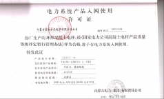 電力系統(tǒng)入網(wǎng)證