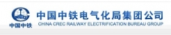 中國鐵建電氣化局集團有限公司