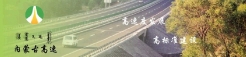 內(nèi)蒙古高等級公路建設開發(fā)有限責任公司