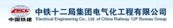 中鐵十二局集團電氣化工程有限公司