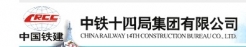 中鐵十四局集團(tuán)電氣化工程有限公司