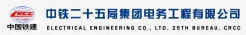 中鐵二十五局集團(tuán)電務(wù)工程有限公司