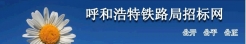 呼和浩特鐵路局