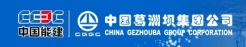 中國葛洲壩集團公司