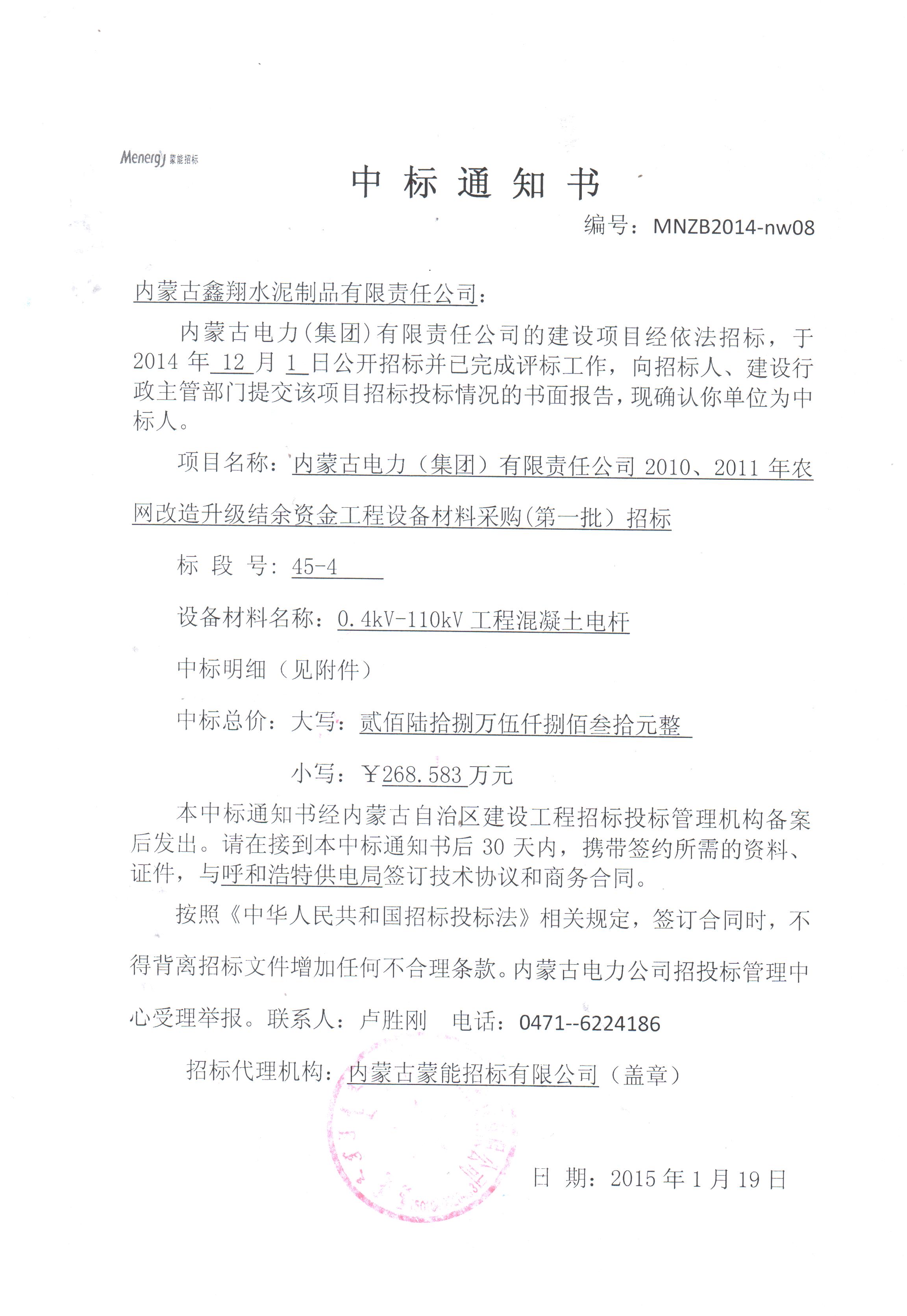 [中標(biāo)信息]內(nèi)蒙古電力（集團(tuán)）有限責(zé)任公司2010、2011年農(nóng)網(wǎng)改造升級(jí)結(jié)余資金工程設(shè)備材料采購