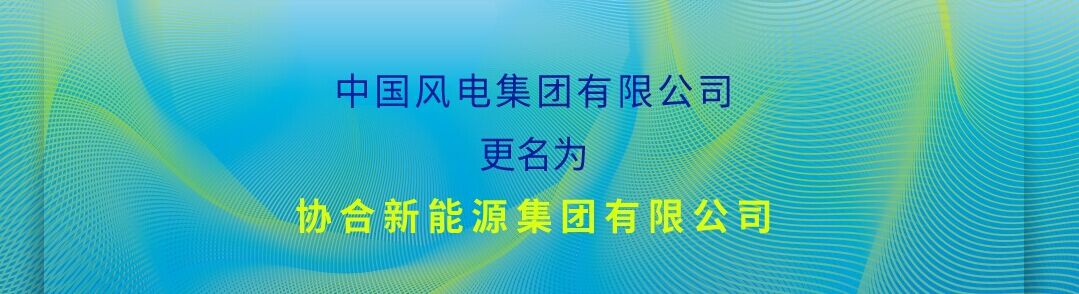 【中標(biāo)信息】我單位中標(biāo)中國風(fēng)電集團(tuán)達(dá)茂風(fēng)電五號(hào)風(fēng)電場一、二區(qū)工程35KV集電線路水泥電桿