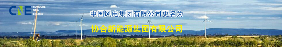 【中標(biāo)信息】我單位中標(biāo)中國風(fēng)電集團(tuán)達(dá)茂風(fēng)電五號風(fēng)電場三、四區(qū)工程35KV集電線路水泥電桿