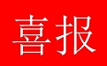 我公司中標(biāo)-內(nèi)蒙古電力（集團(tuán)）有限責(zé)任公司巴彥淖爾供電分公司 2023 年第 5 次招標(biāo)采 購(gòu)項(xiàng)目（25-35 標(biāo)段）