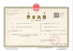 營(yíng)業(yè)執(zhí)照（三證合一）