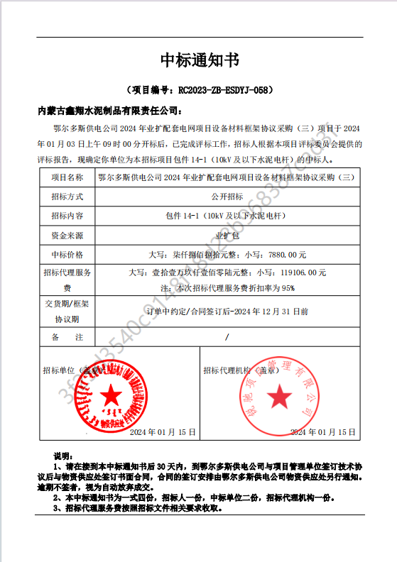鄂爾多斯中標(biāo)通知書