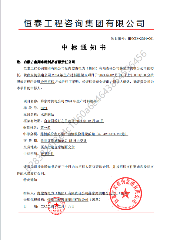 恒 泰 工 程 咨 詢 集 團(tuán) 有 限 公 司中標(biāo)通知書