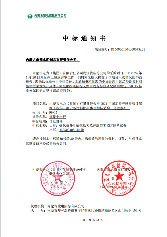烏蘭察布中標(biāo)通知書