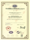 職業(yè)健康安全管理體系認(rèn)證證書